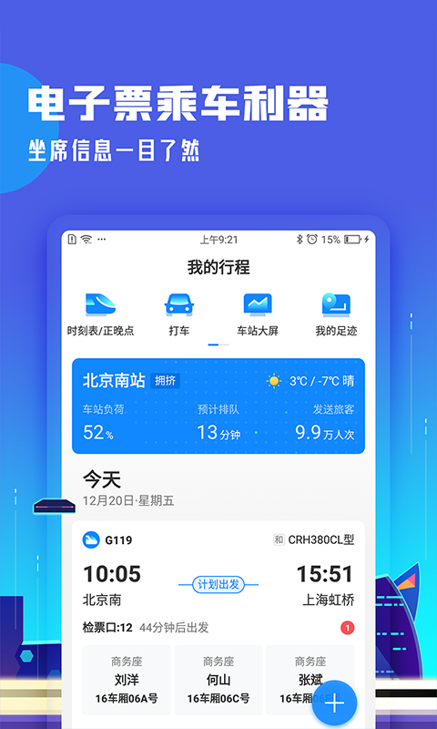 高铁管家软件截图1