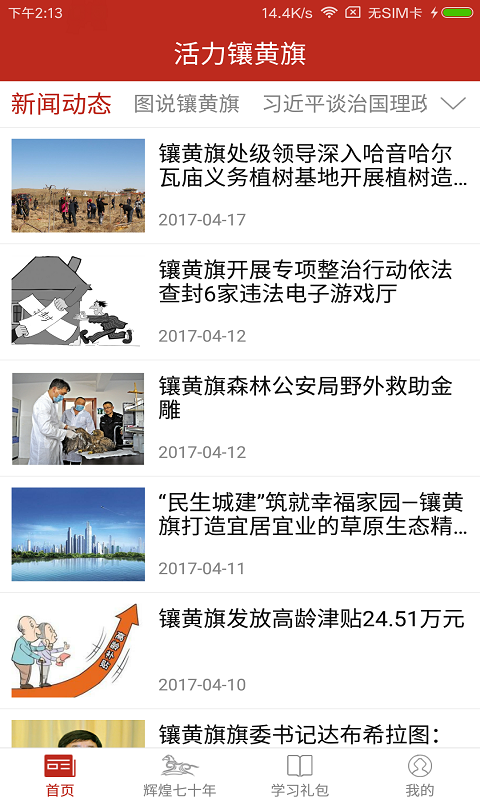 活力镶黄旗软件截图0