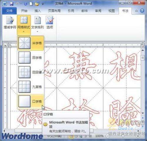 舞文弄墨！Word 2010制作中国书法字帖