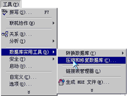 选择压缩和修复数据库的菜单