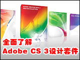 Adobe Illustrator CS3的优越改进