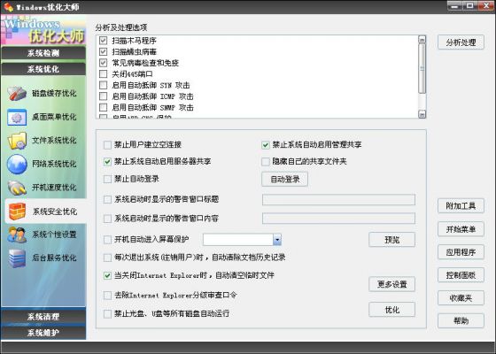 Windows优化大师之系统安全优化