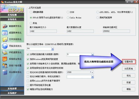 Windows优化大师之网络系统优化