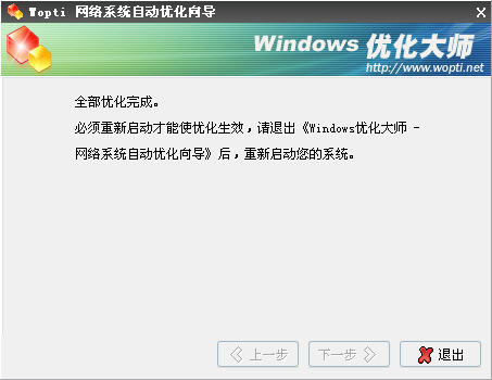 Windows优化大师之网络系统优化