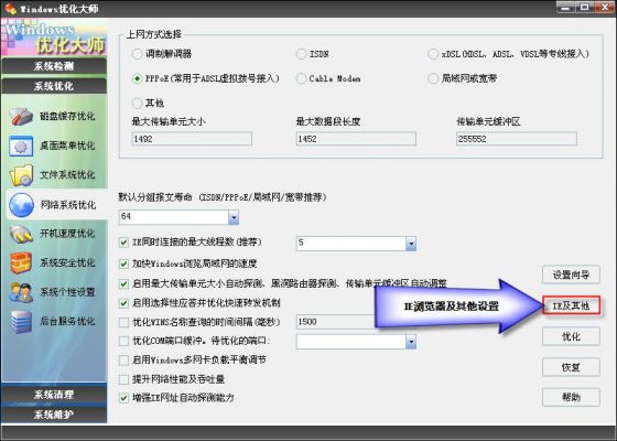 Windows优化大师之网络系统优化