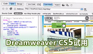 Adobe Dreamweaver CS5软件试用感受