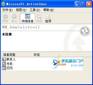 同步软件Microsoft ActiveSync教程