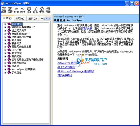 同步软件Microsoft ActiveSync教程