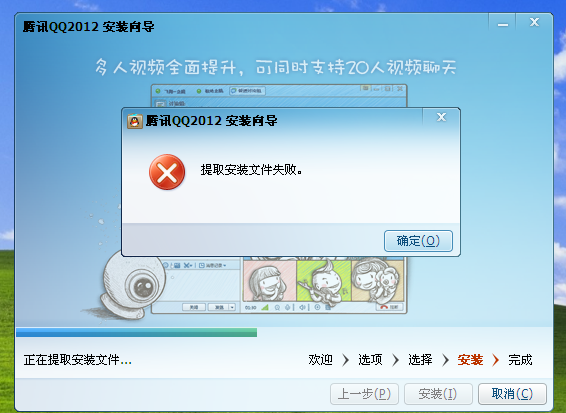 QQ2012安装不了怎么办？“提取安装文件失败”的解决方案