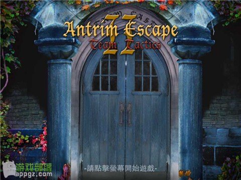 安城密室脫困 2 HD (Antrim Escape 2 HD 中文版)