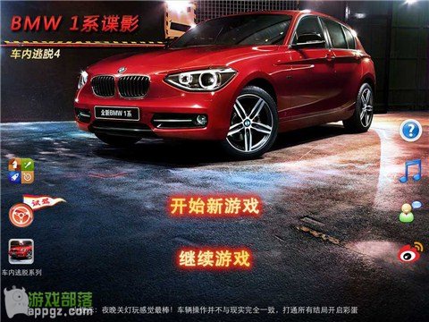 车内逃脱4 HD - BMW 1系谍影