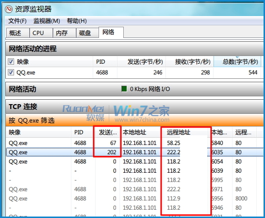 使用Win7资源监视器查看QQ好友IP