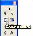 flash基础教程-任意变形工具