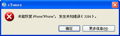 iTunes提示3194未知错误的解决方法