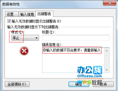 WPS表格输入错误提示设置，确保数据准确性