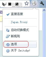 【Chrome插件】Proxy Switchy安装使用