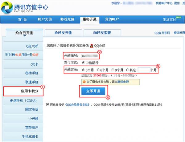 信用卡积分怎么开通QQ会员