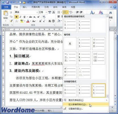 Word2010中定义编号格式