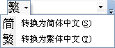 Word2003设置简繁体字互相转换