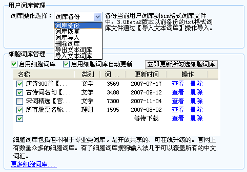 搜狗拼音输入法词库选项卡