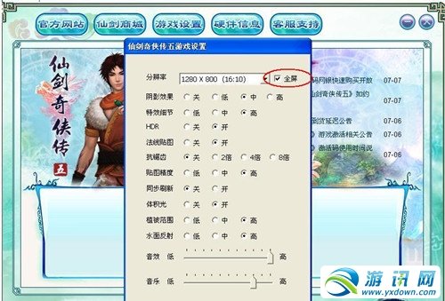《仙剑奇侠传5》全屏设置方法
