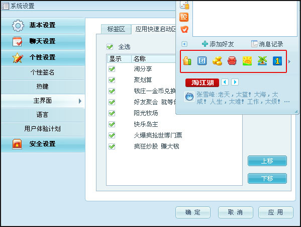 阿里旺旺系统设置中个性设置的操作