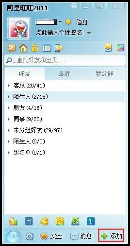 阿里旺旺怎样添加好友