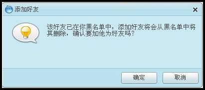 阿里旺旺添加黑名单里的人为好友