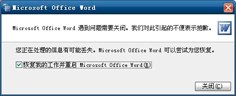 word遇到问题需关闭的多种解决方法