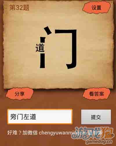 《成语疯狂猜》第47-2题答案：“门”字左边一个“道”字