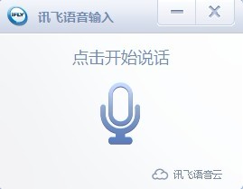 讯飞语音输入法电脑版使用教程