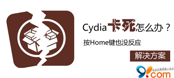 Cydia卡死按