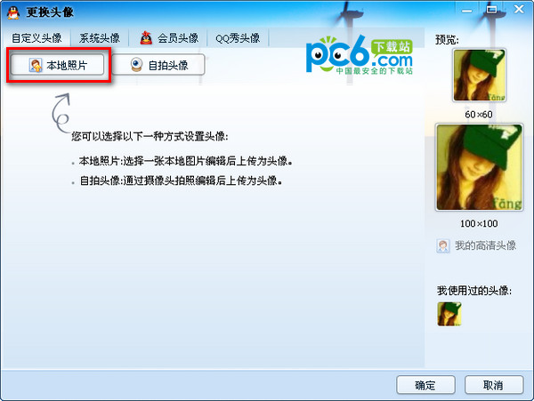 QQ高清头像怎么设置