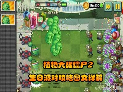 《植物大战僵尸2》生日派对攻略图文详解 终极派对