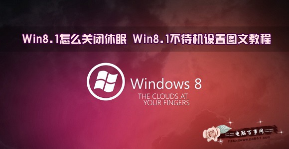 Win8.1怎么关闭休眠模式