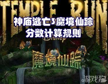 《神庙逃亡3》魔境仙踪分数计算规则