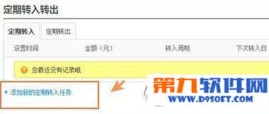 余额宝定期转入操作教程