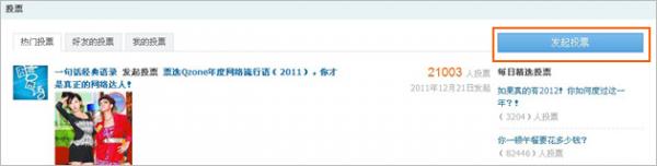 QQ空间如何发表投票