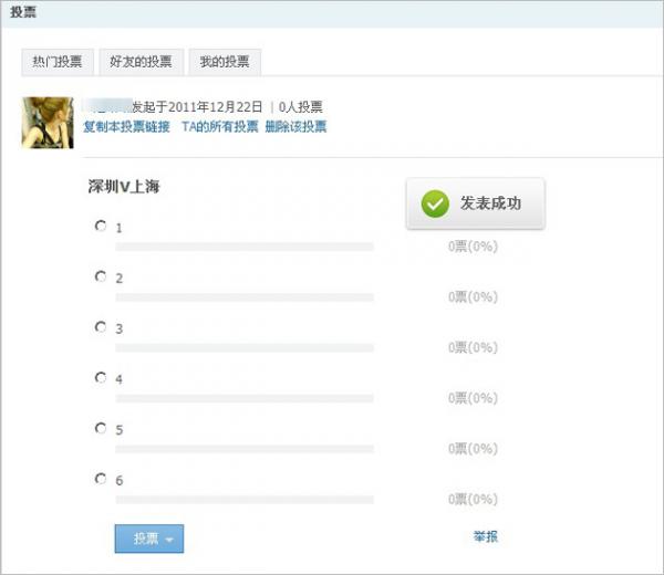 QQ空间如何发表投票