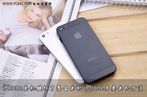 iPhone关机键坏了怎么关机