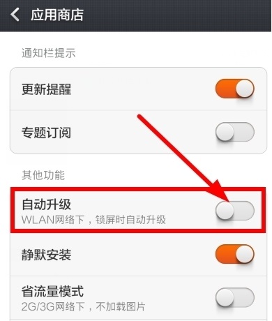 怎么关闭小米4自动升级服务