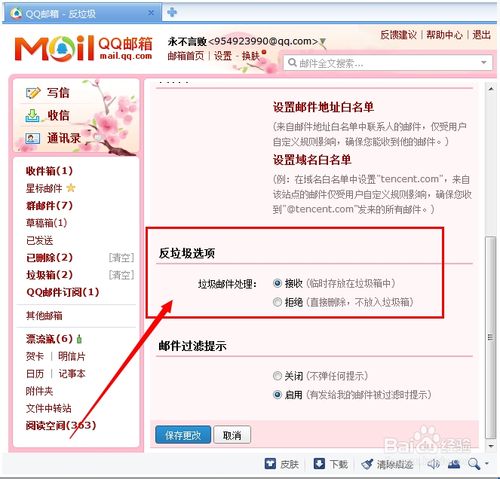 QQ邮箱如何屏蔽垃圾邮件