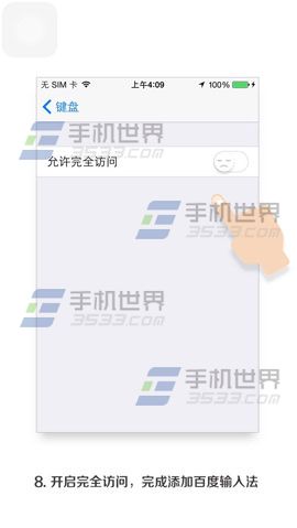 iOS8系统下载安装百度输入法图文教程（图）