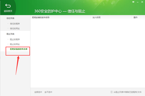 360安全卫士查看被拒绝安装的软件名单 