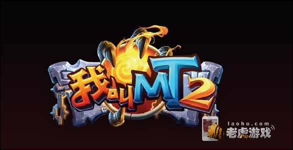 《我叫mt2》最强站位阵容和英雄选择心得分享