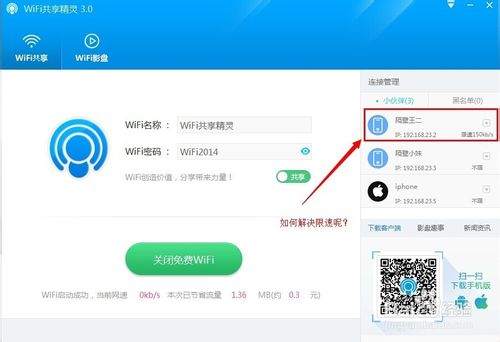 WiFi共享精灵如何使用智能限速的功能？