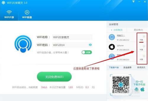 WiFi共享精灵如何使用智能限速的功能？