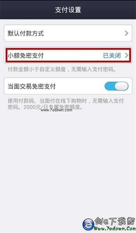 支付宝钱包怎么开启小额免密码支付