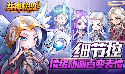 《女神联盟》手游AppStore免费下载啦!