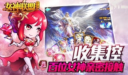 《女神联盟》手游AppStore免费下载啦!